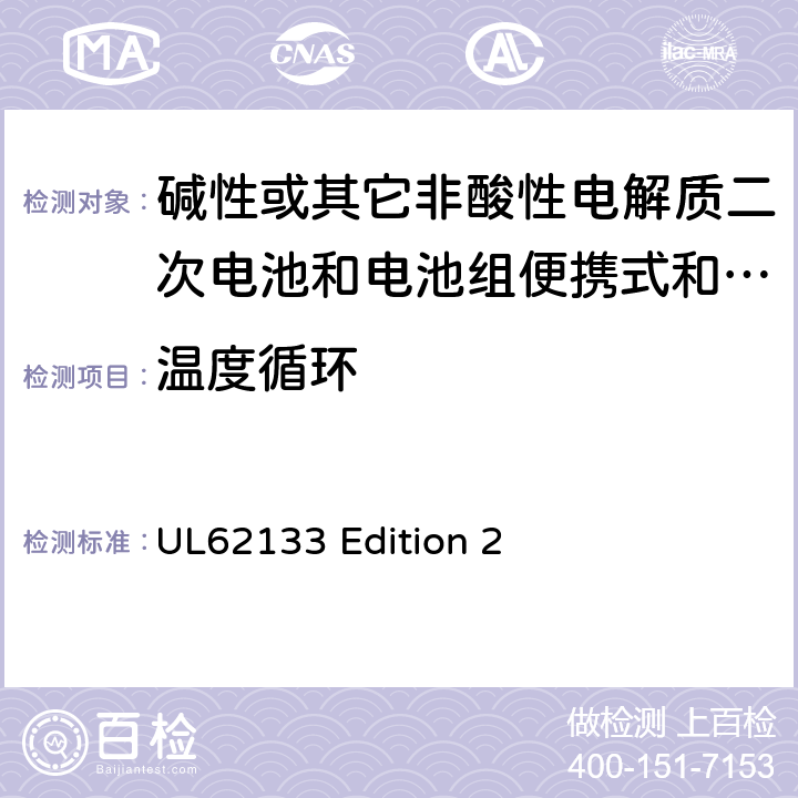 温度循环 碱性或其它非酸性电解质二次电池和电池组便携式和便携式装置用密封式二次电池和电池组 UL62133 Edition 2 7.2.4