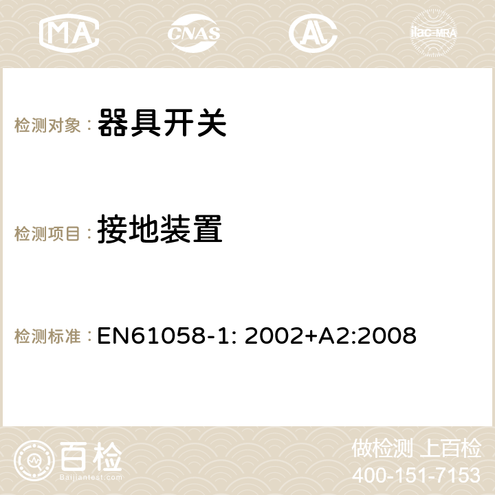 接地装置 器具开关
第1部分：一般要求 EN
61058-1: 2002+
A2:2008 10