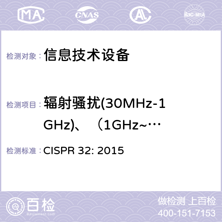 辐射骚扰(30MHz-1GHz)、（1GHz~6GHz) 多媒体设备电磁兼容要求 CISPR 32: 2015 A.2