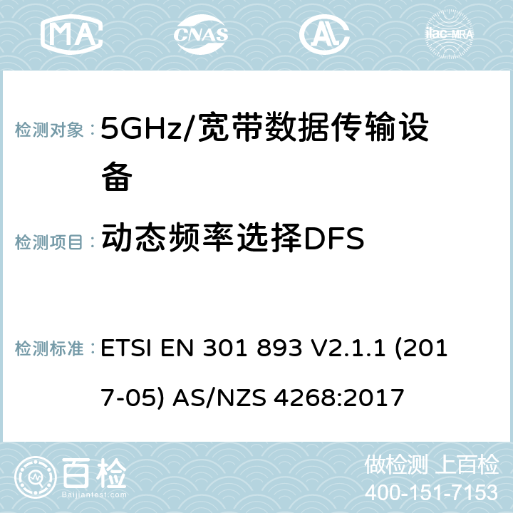 动态频率选择DFS 5GHz宽带射频接入网设备 ETSI EN 301 893 V2.1.1 (2017-05) AS/NZS 4268:2017 5.4.8