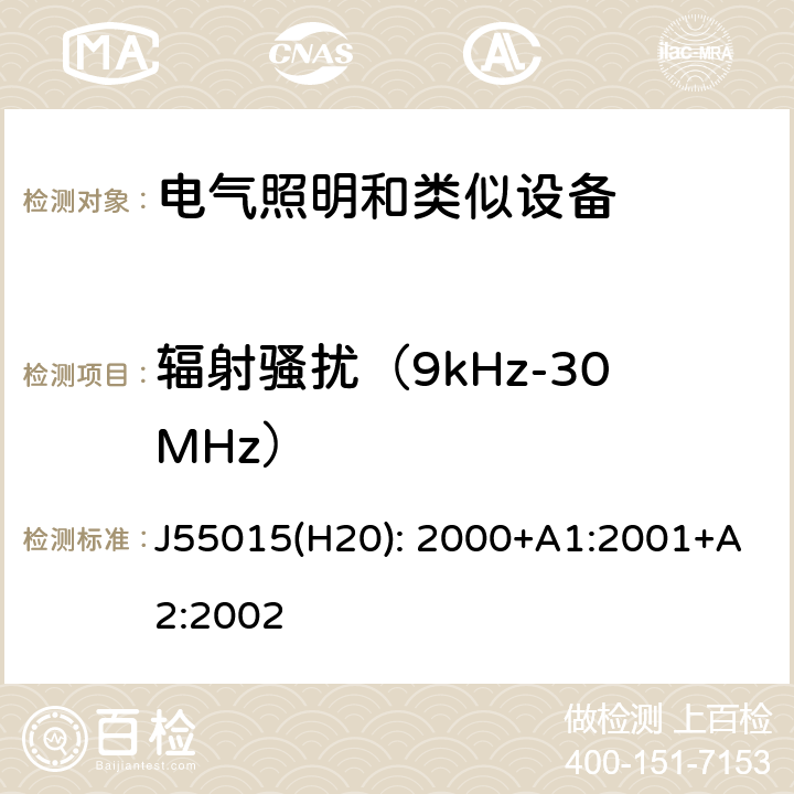 辐射骚扰（9kHz-30MHz） 电气照明和类似设备的无线电骚扰特性的限值和测量 J55015(H20): 2000+A1:2001+A2:2002 4.3