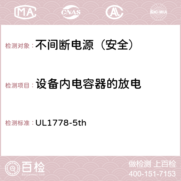 设备内电容器的放电 不间断电源安全 UL1778-5th 2.1.1.7