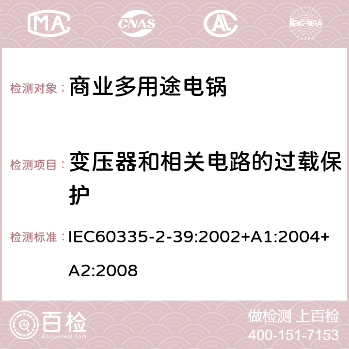 变压器和相关电路的过载保护 商业多用途电锅的特殊要求 IEC60335-2-39:2002+A1:2004+A2:2008 17