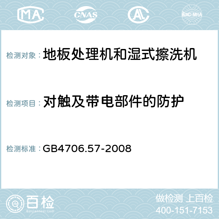 对触及带电部件的防护 地板处理器和湿式擦洗机的特殊要求 GB4706.57-2008 8