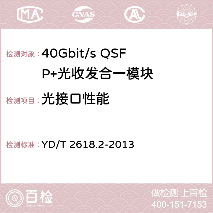 光接口性能 40Gb/s相位调制 光收发合一模块技术条件 第2部分：差分正交相移键控(DQPSK)调制 YD/T 2618.2-2013 5.2