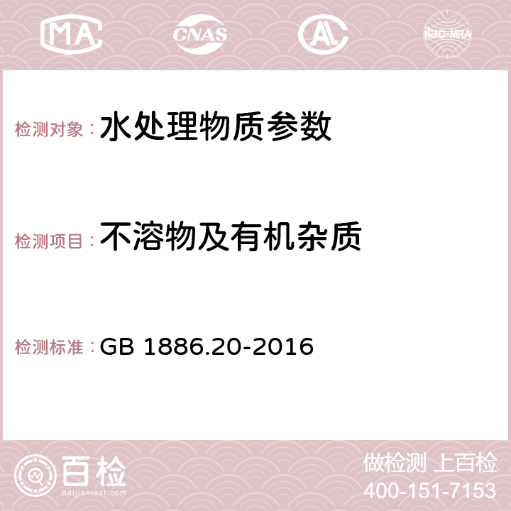 不溶物及有机杂质 《食品安全国家标准 食品添加剂 氢氧化钠》 GB 1886.20-2016 A.5 不溶物及有机杂质的测定