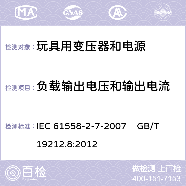 负载输出电压和输出电流 电力变压器、电源、电抗器和类似产品的安全 第8部分：玩具用变压器和电源的特殊要求和试验 IEC 61558-2-7-2007 GB/T 19212.8:2012 11