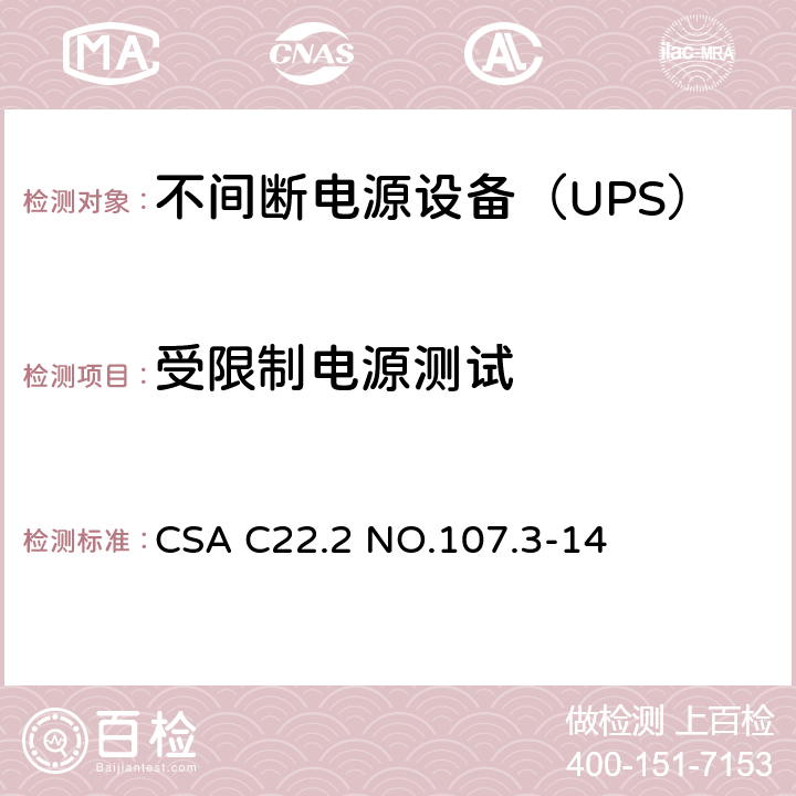 受限制电源测试 不间断电源系统 CSA C22.2 NO.107.3-14 2