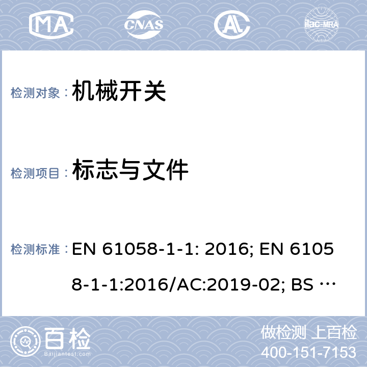 标志与文件 器具开关 第1-1部分 机械开关的要求 EN 61058-1-1: 2016; EN 61058-1-1:2016/AC:2019-02; BS EN 61058-1-1:2016 8