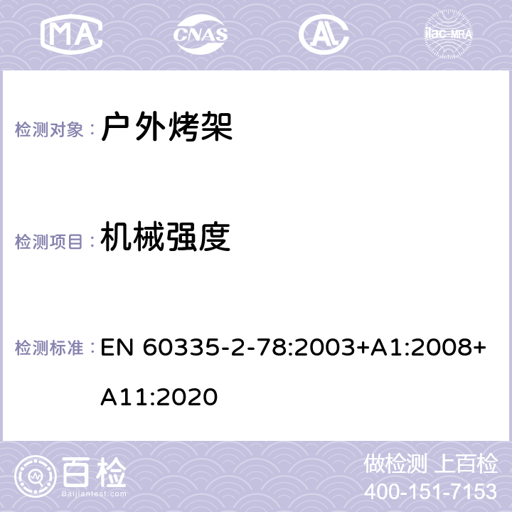 机械强度 家用和类似用途电器的安全 户外烤架的特殊要求 EN 60335-2-78:2003+A1:2008+A11:2020 21