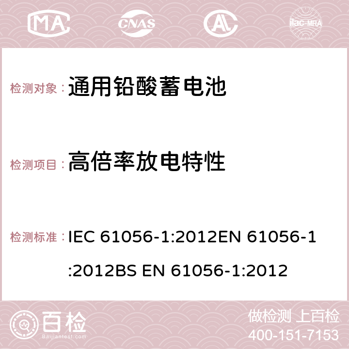 高倍率放电特性 通用铅酸蓄电池(阀门调节型) 第1部分：一般要求、功能特性 试验方法 IEC 61056-1:2012
EN 61056-1:2012
BS EN 61056-1:2012 5.6