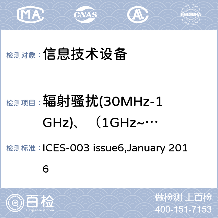 辐射骚扰(30MHz-1GHz)、（1GHz~6GHz) ICES-003 电子信息技术设备的电磁发射 ICES-003 issue6,January 2016 6