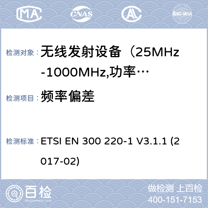 频率偏差 电磁发射限值，射频要求和测试方法-1 ETSI EN 300 220-1 V3.1.1 (2017-02) 5.7