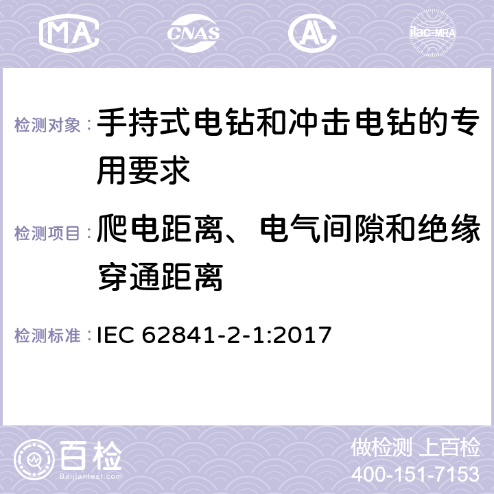 爬电距离、电气间隙和绝缘穿通距离 手持式电钻和冲击电钻的专用要求 IEC 62841-2-1:2017 28