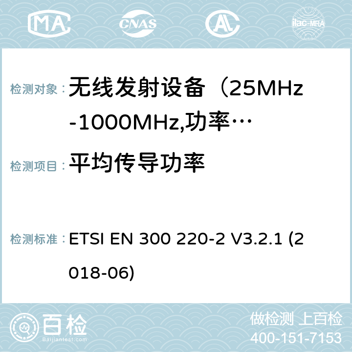 平均传导功率 电磁发射限值，射频要求和测试方法-2 ETSI EN 300 220-2 V3.2.1 (2018-06) 4.3.1