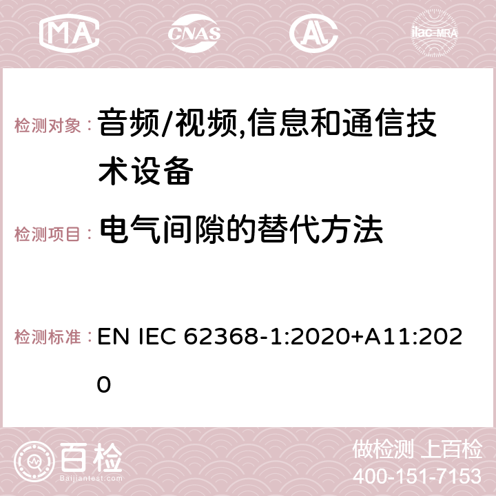 电气间隙的替代方法 IEC 62368-1:2020 音频、视频、信息及通信技术设备 第1部分:安全要求 EN +A11:2020 附录X