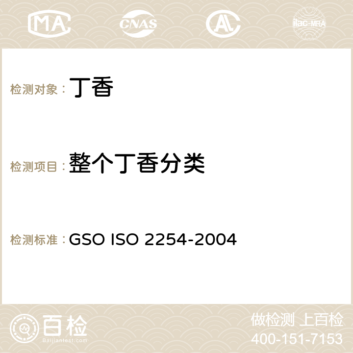 整个丁香分类 整个和研碎的丁香（粉状）—规范 GSO ISO 2254-2004 4.5