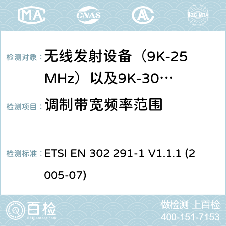 调制带宽频率范围 ETSI EN 302 291 电磁发射限值，射频要求和测试方法 -1 V1.1.1 (2005-07)