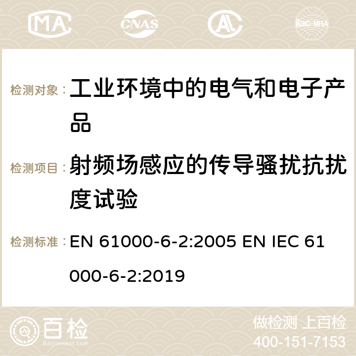 射频场感应的传导骚扰抗扰度试验 电磁兼容 通用标准 工业环境中的抗扰度试验 EN 61000-6-2:2005 EN IEC 61000-6-2:2019 8