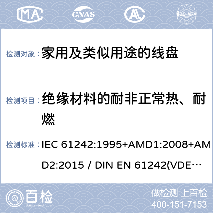 绝缘材料的耐非正常热、耐燃 电气装置-家用及类似用途的线盘 IEC 61242:1995+AMD1:2008+AMD2:2015 / DIN EN 61242(VDE 0620-300):2008+Ber1:2011 25