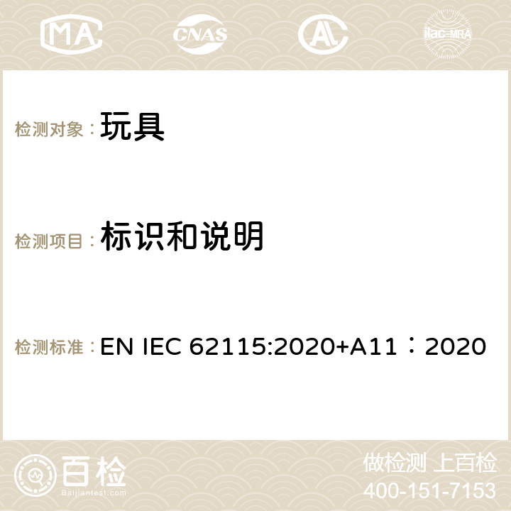 标识和说明 电玩具的安全 EN IEC 62115:2020+A11：2020 7