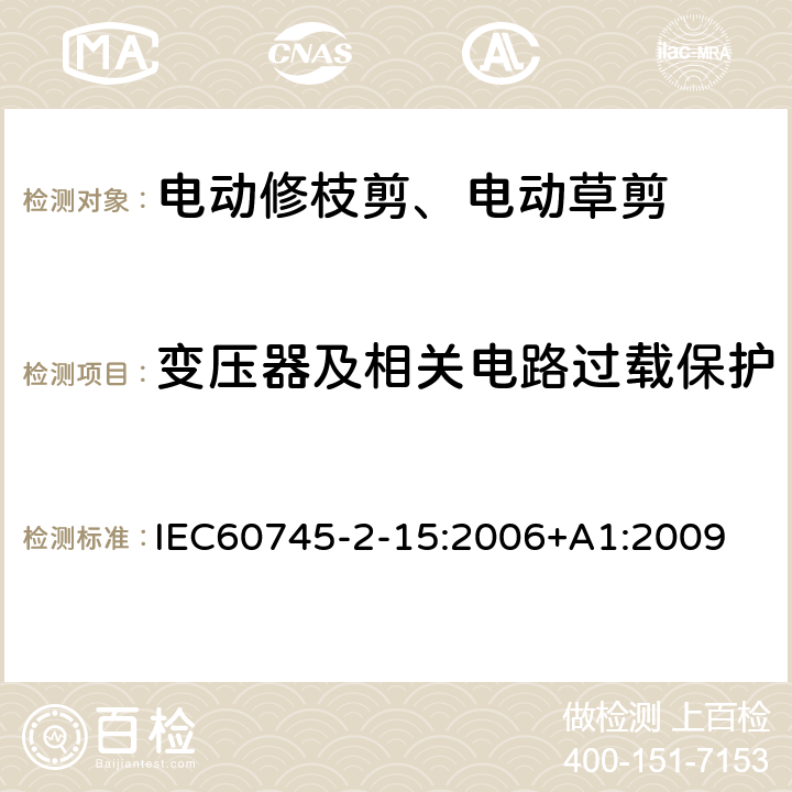 变压器及相关电路过载保护 修枝剪的专用要求 IEC60745-2-15:2006+A1:2009 16