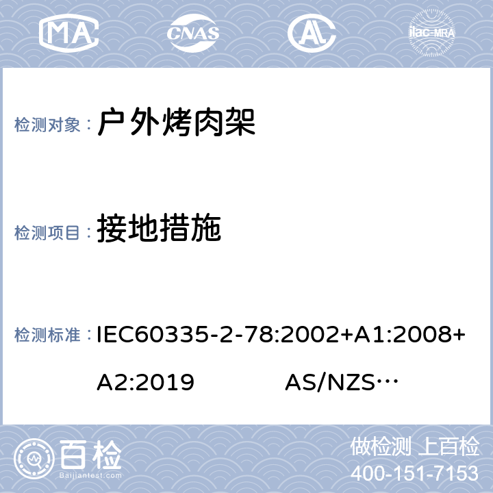 接地措施 IEC 60335-2-78-2002 家用和类似用途电器安全 第2-78部分:户外烤肉架的特殊要求