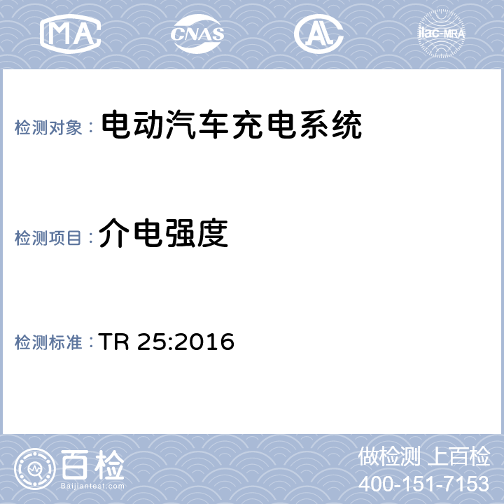 介电强度 电动汽车充电系统技术参考 TR 25:2016 1.11.7.1