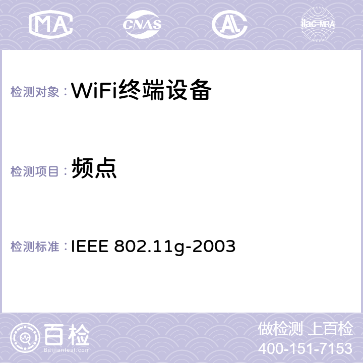 频点 IEEE 802.11G-2003 在2.4 GHz频段的进一步更高数据速率扩展 IEEE 802.11g-2003 19.4.7.2