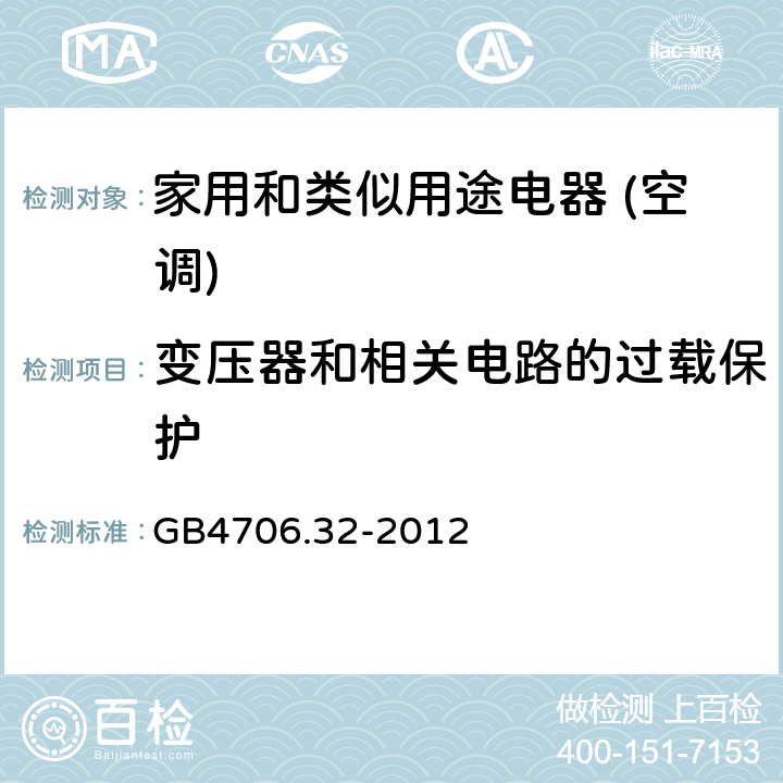 变压器和相关电路的过载保护 家用和类似用途电器的安全(热泵/空调器和除湿机的特殊要求） GB4706.32-2012 17