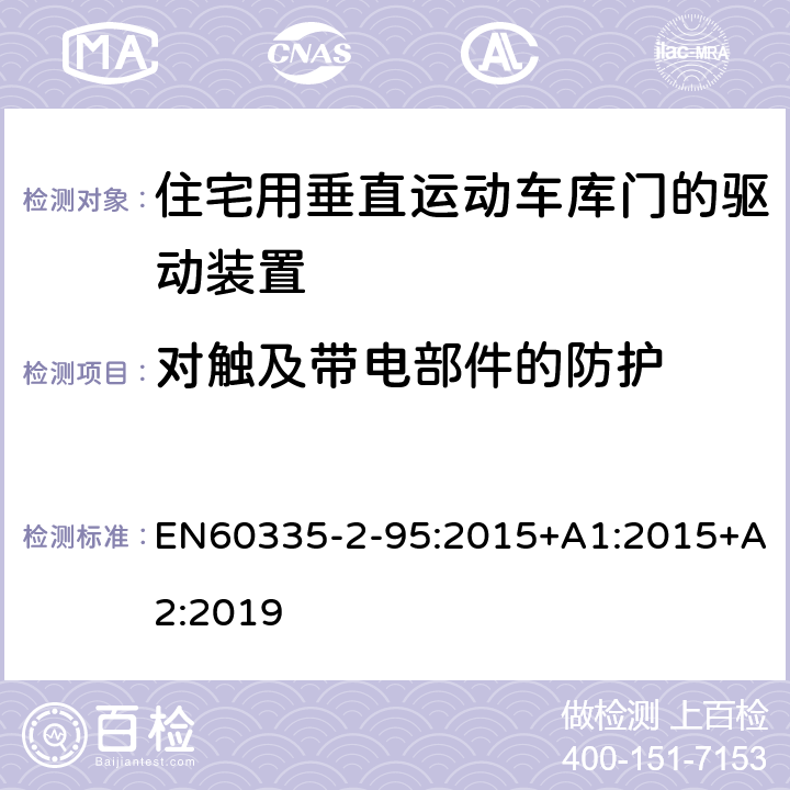 对触及带电部件的防护 住宅用垂直运动车库门的驱动装置的特殊要求 EN60335-2-95:2015+A1:2015+A2:2019 8