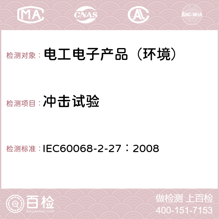 冲击试验 环境试验第2-27部分：试验 试验Ea和导则：冲击 IEC60068-2-27：2008