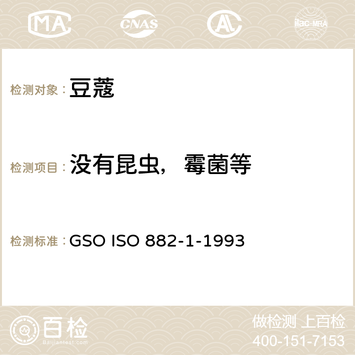 没有昆虫，霉菌等 豆蔻规格第一部分 整粒胶囊 GSO ISO 882-1-1993 5.2