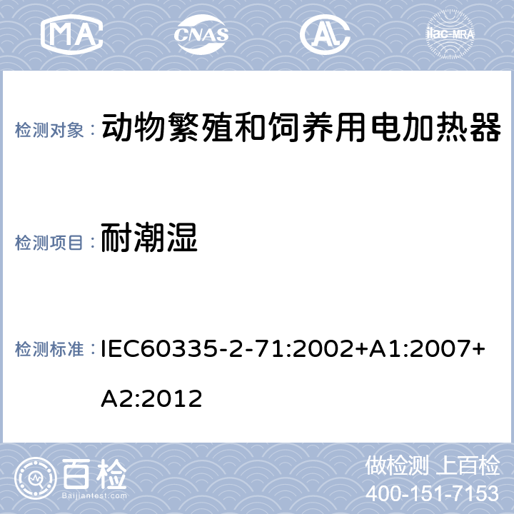 耐潮湿 IEC 60335-2-71-2002 家用和类似用途电器安全 第2-71部分:繁殖和饲养动物用电加热器特殊要求