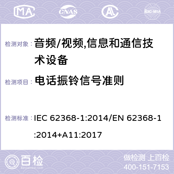 电话振铃信号准则 音频/视频,信息和通信技术设备 第1部分:安全要求 IEC 62368-1:2014/EN 62368-1:2014+A11:2017 附录 H