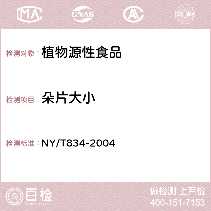 朵片大小 银耳 NY/T834-2004