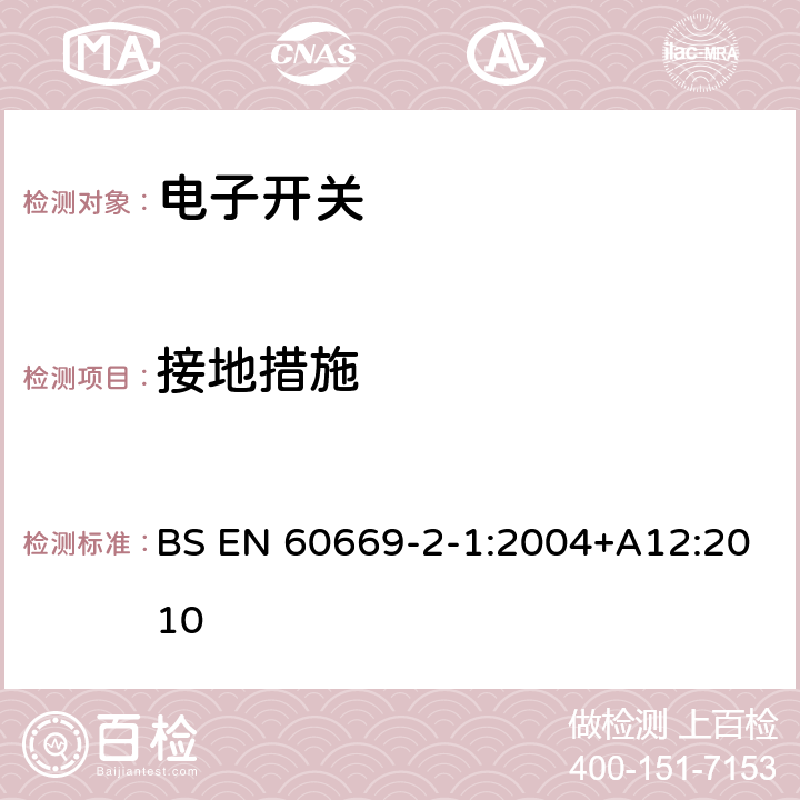 接地措施 家用和类似用途固定式电气装置的开关 第2-1部分：电子开关的特殊要求 BS EN 60669-2-1:2004+A12:2010 11