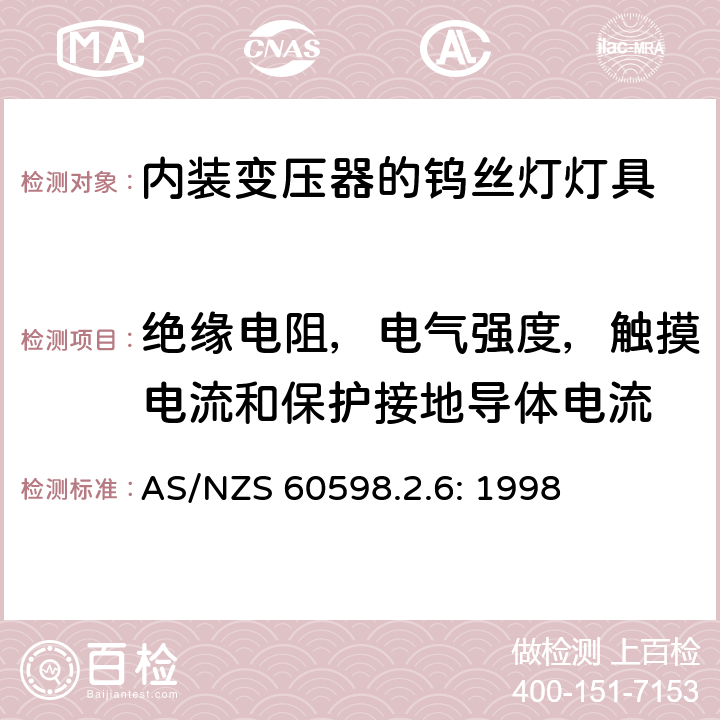 绝缘电阻，电气强度，触摸电流和保护接地导体电流 灯具　
第2-6部分：
特殊要求　内装变压器的钨丝灯灯具 AS/NZS 60598.2.6: 1998 6.14