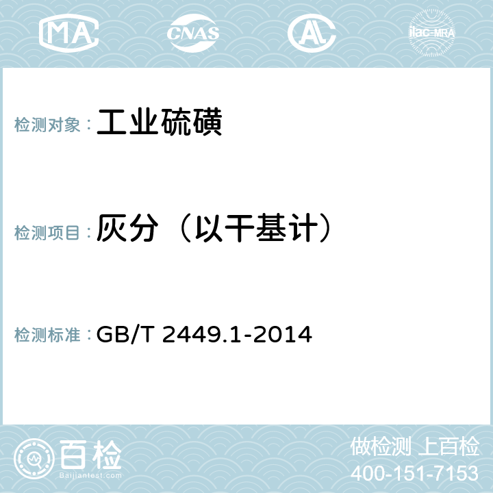 灰分（以干基计） 工业硫磺 第1部分：固体产品 GB/T 2449.1-2014 5.4条