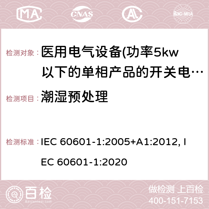 潮湿预处理 医用电气设备 第一部分:通用安全要求 IEC 60601-1:2005+A1:2012, IEC 60601-1:2020 5.7 潮湿预处理