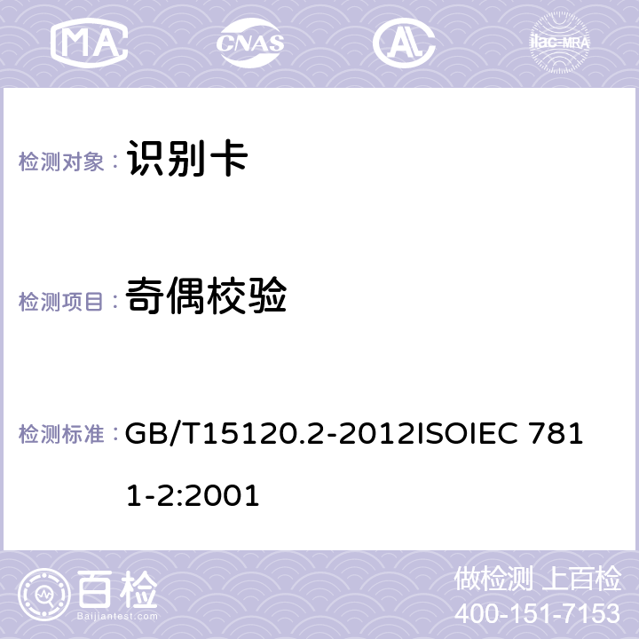 奇偶校验 识别卡 记录技术 第2部分：磁条 GB/T15120.2-2012
ISOIEC 7811-2:2001 11.1