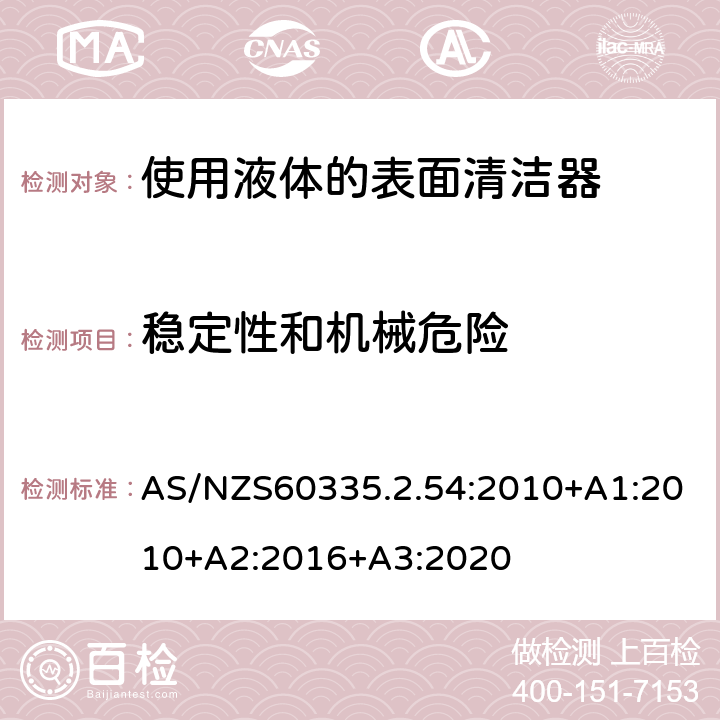 稳定性和机械危险 使用液体的表面清洁器的特殊要求 AS/NZS60335.2.54:2010+A1:2010+A2:2016+A3:2020 20