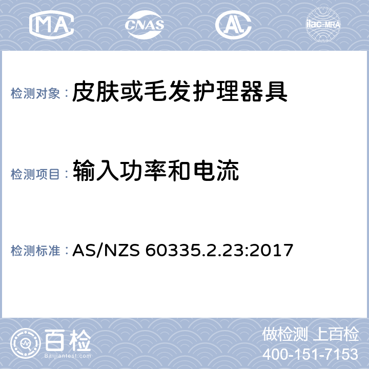 输入功率和电流 家用和类似用途电器的安全 第二部分:皮肤或毛发护理器具的特殊要求 AS/NZS 60335.2.23:2017 10输入功率和电流