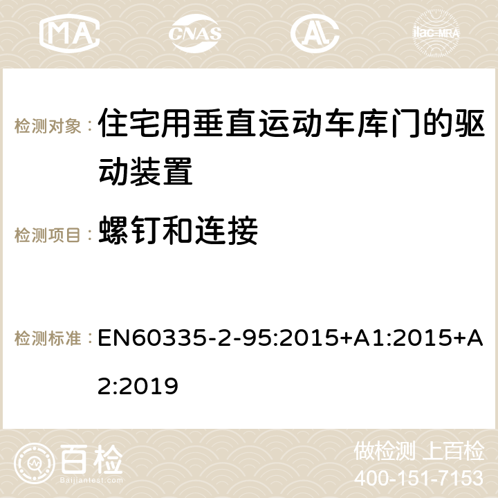 螺钉和连接 住宅用垂直运动车库门的驱动装置的特殊要求 EN60335-2-95:2015+A1:2015+A2:2019 28