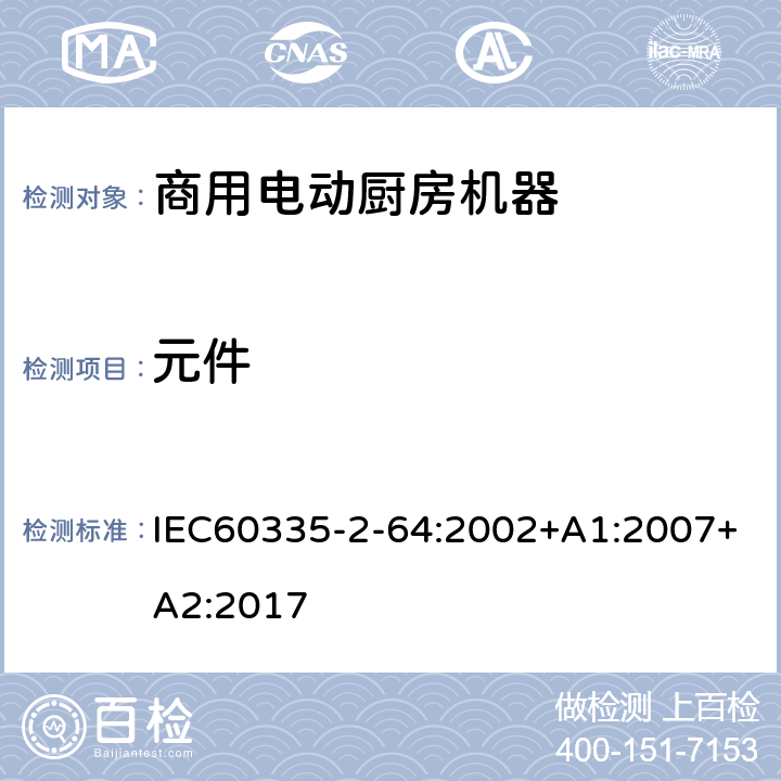 元件 商用电动厨房机器的特殊要求 IEC60335-2-64:2002+A1:2007+A2:2017 24