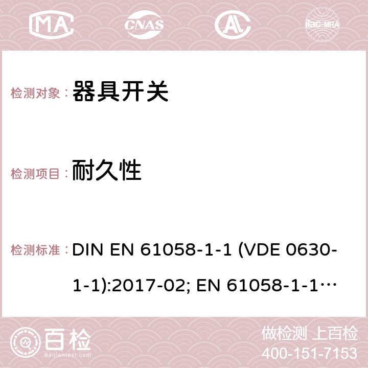 耐久性 器具开关 - 第1-1部分：机械开关要求 DIN EN 61058-1-1 (VDE 0630-1-1):2017-02; EN 61058-1-1:2016; IEC 61058-1-1:2016 17