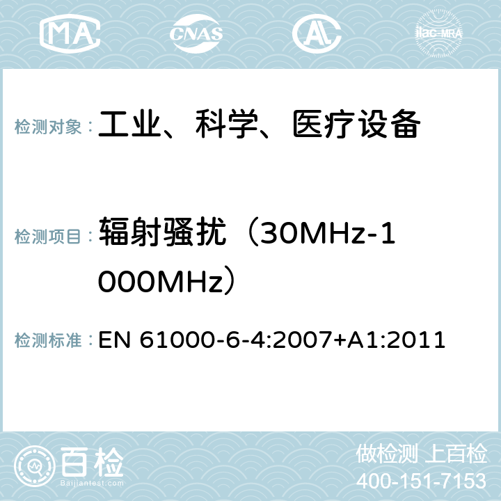 辐射骚扰（30MHz-1000MHz） 电磁兼容 通用标准 工业环境中的发射 EN 61000-6-4:2007+A1:2011 11