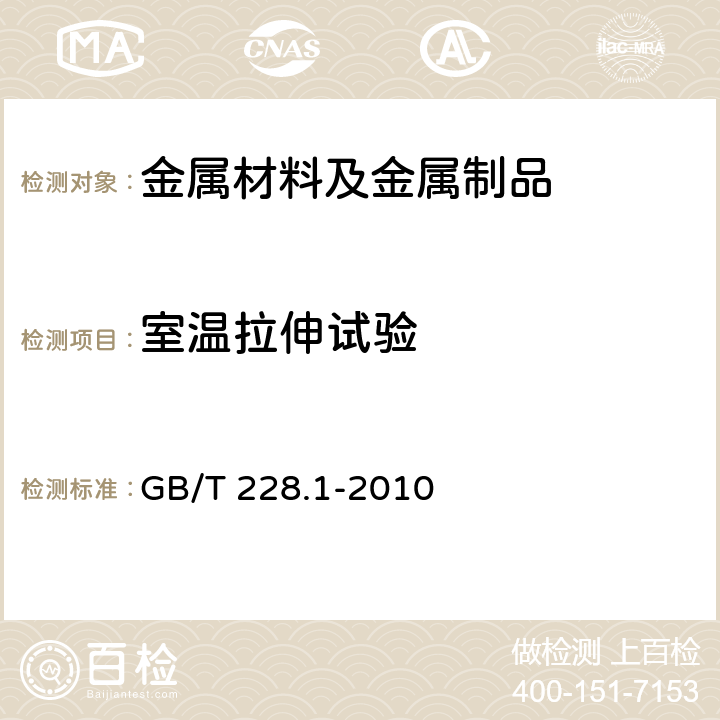 室温拉伸试验 金属材料拉伸试验第1 部分：室温试验方法 GB/T 228.1-2010