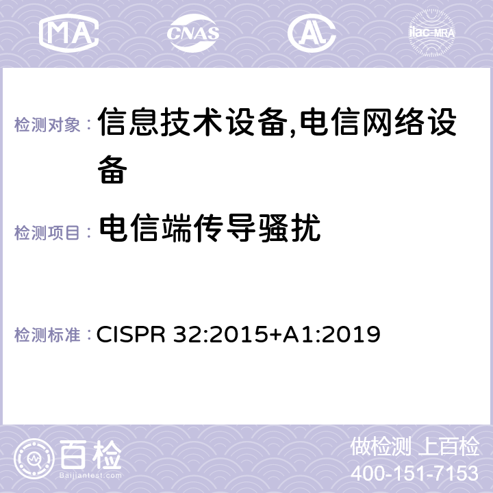 电信端传导骚扰 多媒体设备电磁兼容-发射要求 CISPR 32:2015+A1:2019 A.3