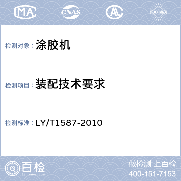 装配技术要求 涂胶机 LY/T1587-2010 5.3